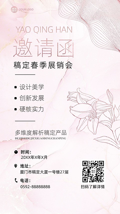 企业春季展会贸易会活动邀请函简约风手机海报
