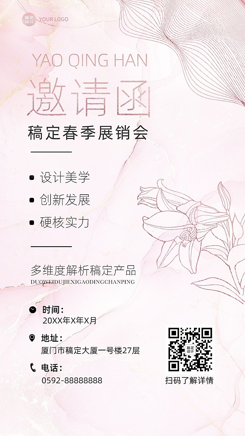 企业春季展会贸易会活动邀请函简约风手机海报