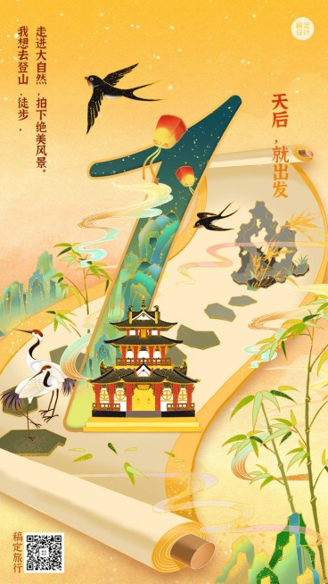 旅游出行宣传推广中国风竖版海报预览效果