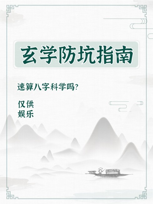 古风水墨八字科普小红书封面配图预览效果