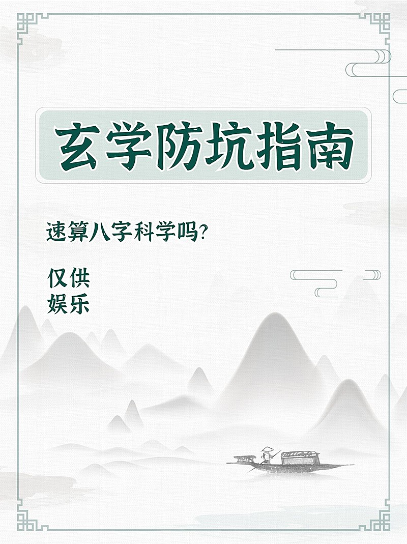 古风水墨八字科普小红书封面配图