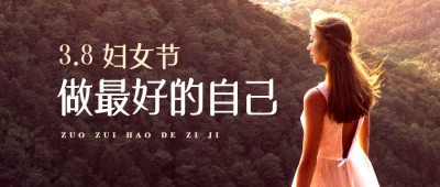 三八妇女节节日祝福公众号首图