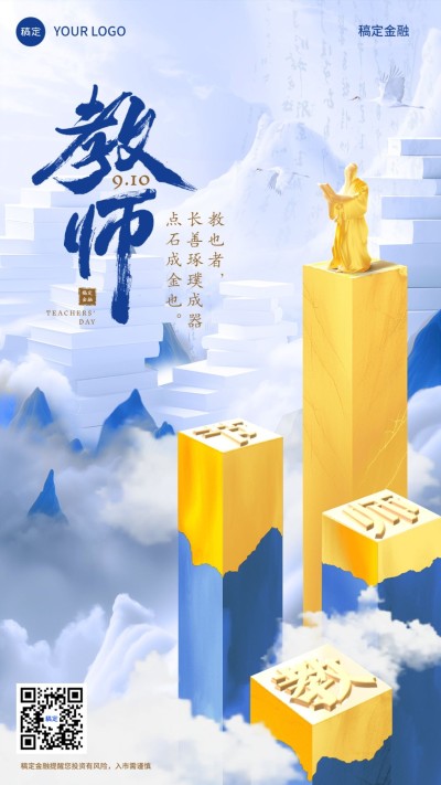 教师节金融保险节日祝福中式感手机海报AIGC