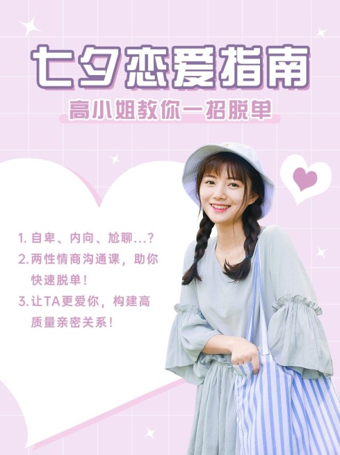 七夕情人节恋爱指南小红书配图预览效果