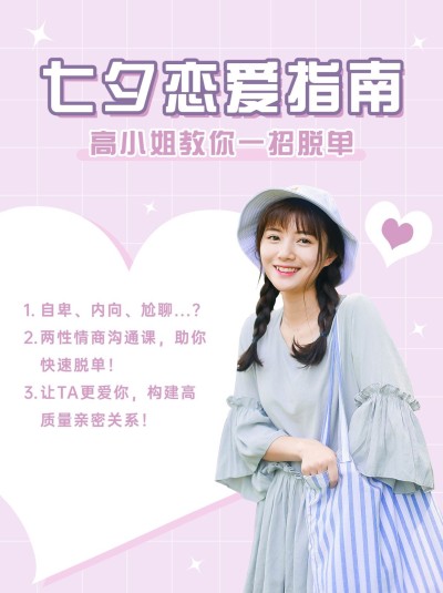 七夕情人节恋爱指南小红书配图