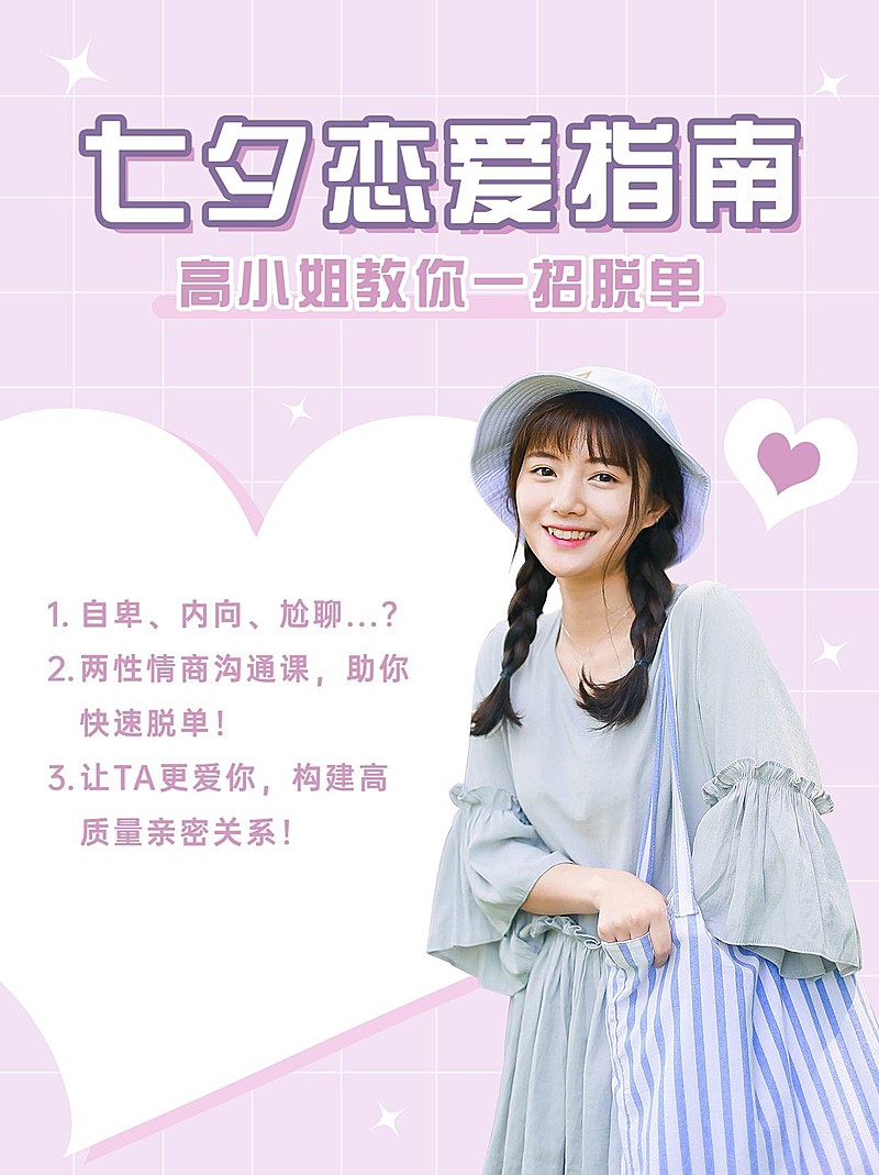 七夕情人节恋爱指南小红书配图