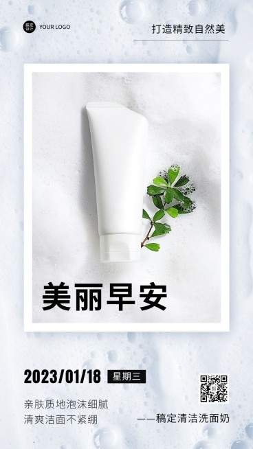 美容护肤早安日签问候晒产品简约风手机海报预览效果
