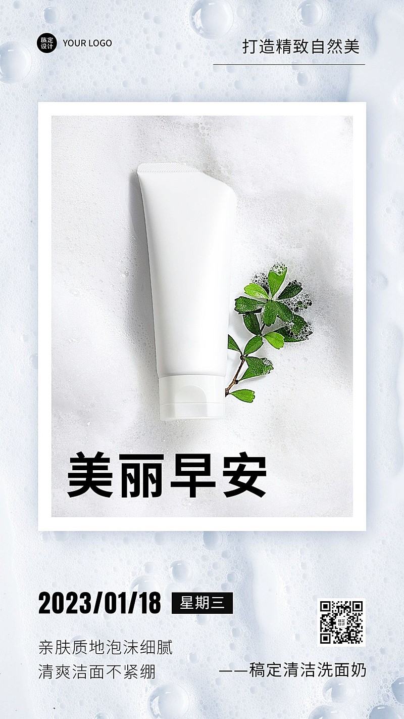 美容护肤早安日签问候晒产品简约风手机海报