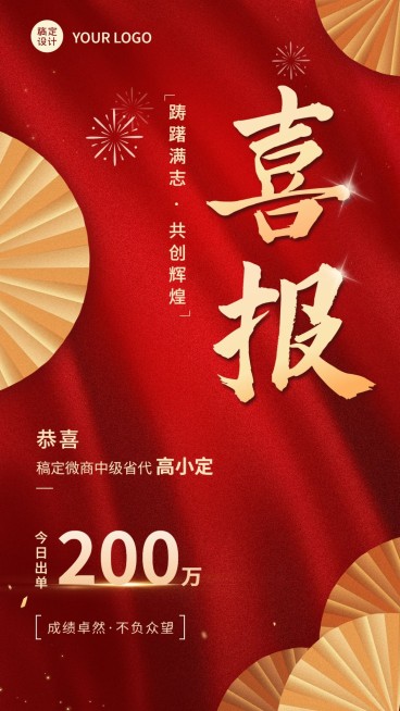 微商代理签单业绩表彰喜报中国风手机海报预览效果