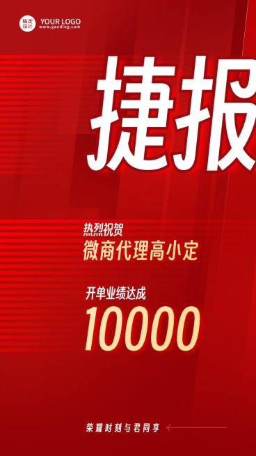 微商销售代理业绩表彰战报喜报喜庆手机海报预览效果