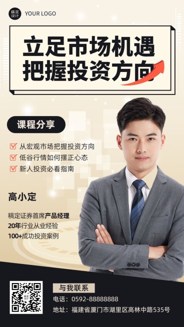 金融投资课程讲师介绍宣传手机海报预览效果