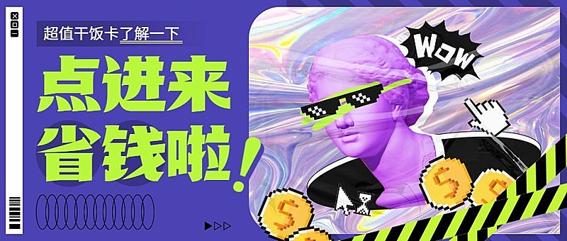 餐饮会员储值活动公众号首图