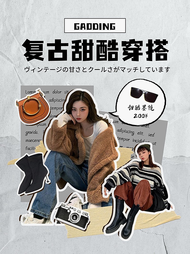 复古拼贴风时尚穿搭小红书配图