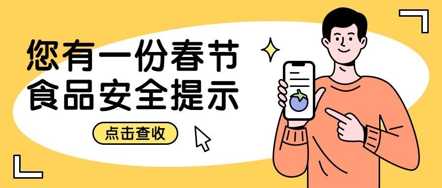 春节食品安全提示公众号首图预览效果