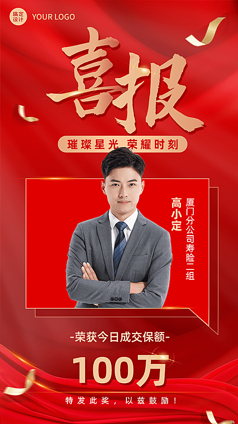 金融保险销售业绩表彰喜报人物喜庆风手机海报