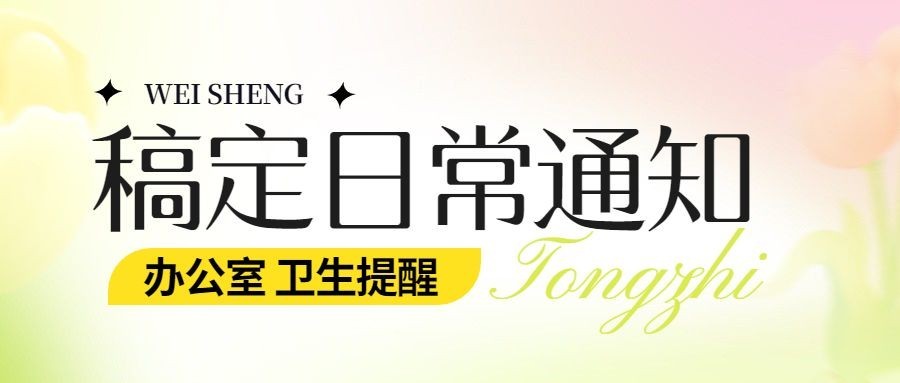 企业米散光风日常卫生通知公众号首图预览效果