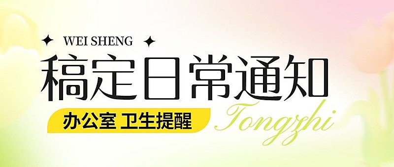 企业米散光风日常卫生通知公众号首图