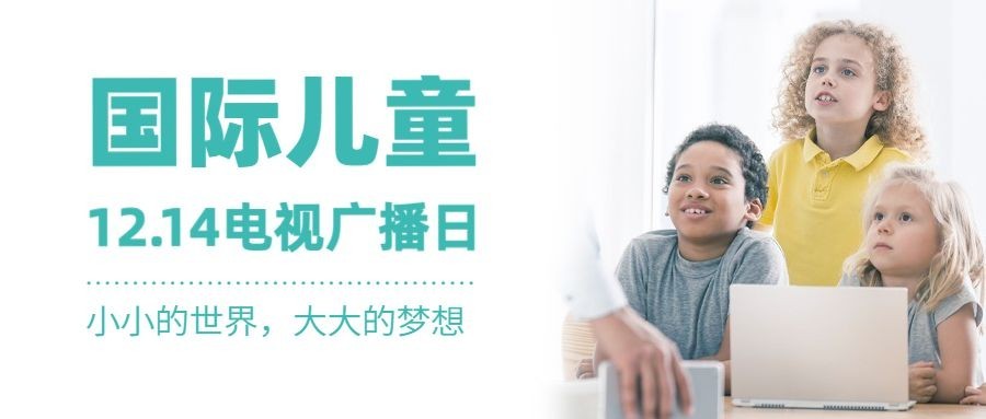 国际儿童广播电视日节日祝福简约实景公众号首图预览效果
