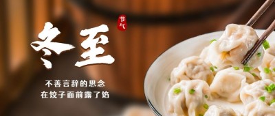 冬至节气祝福团圆饺子实景公众号首图