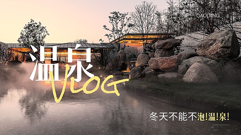 冬季旅游vlog混剪横版视频封面