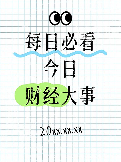 爆款吸睛大字小红书封面