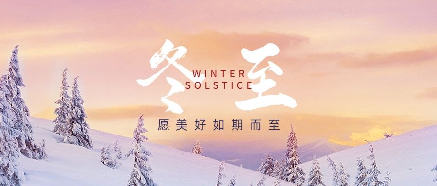 冬至节气祝福冬季实景公众号首图预览效果