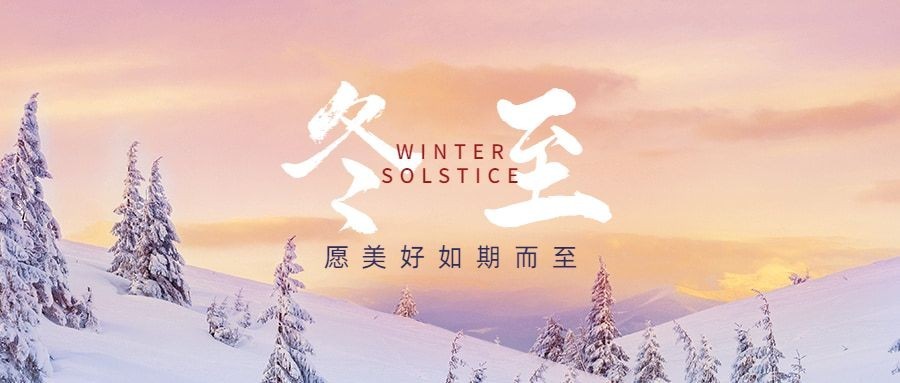 冬至节气祝福冬季实景公众号首图