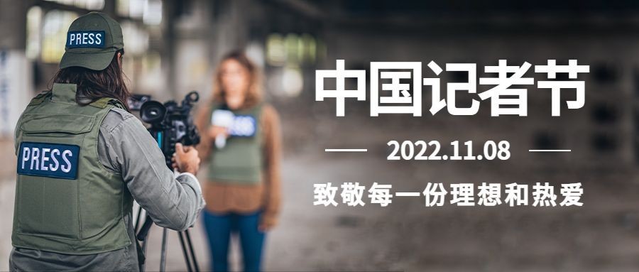 中国记者节节日祝福实景公众号首图预览效果