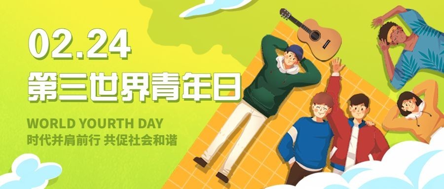 2.24第三世界青年日公众号首图预览效果