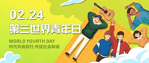 2.24第三世界青年日公众号首图