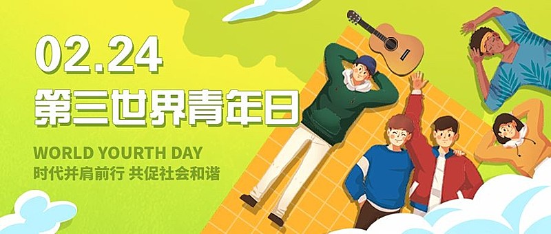 2.24第三世界青年日公众号首图