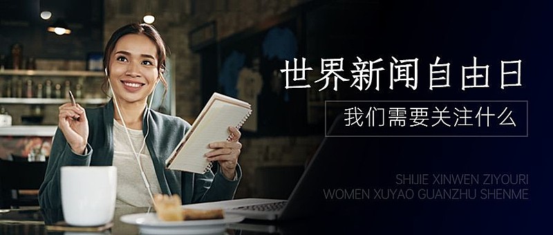 世界新闻自由日节日宣传实景公众号首图