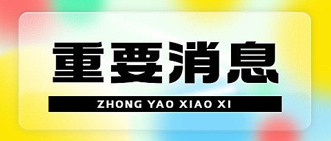 轻透几何风大字通知公众号首图