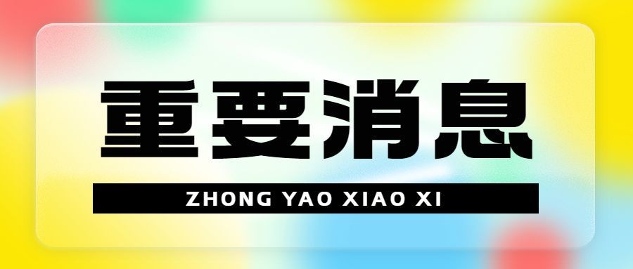 轻透几何风大字通知公众号首图
