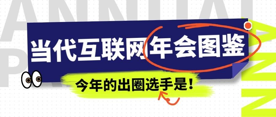 时尚潮酷年会宣传公众号首图预览效果
