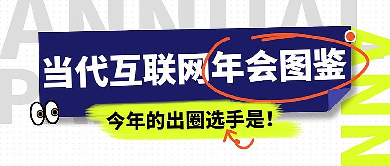 时尚潮酷年会宣传公众号首图