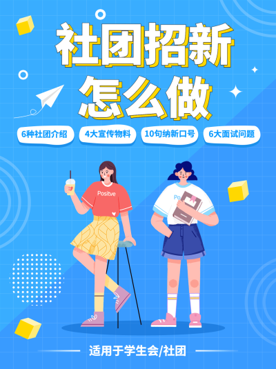 社团纳新攻略指南卡通手绘小红书配图