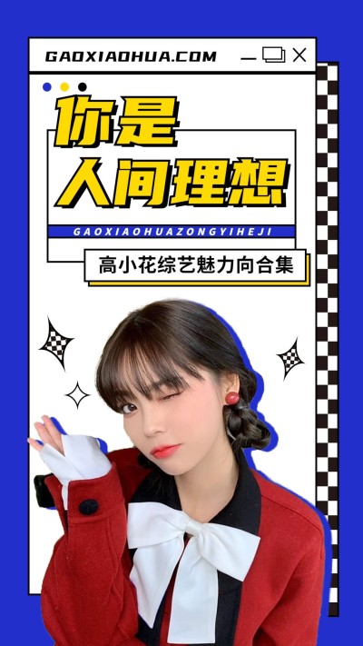 简约风明星应援混剪竖版视频封面