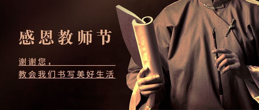 教师节祝福老师感恩合成公众号首图预览效果