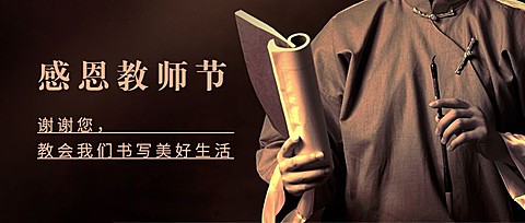 教师节祝福老师感恩合成公众号首图