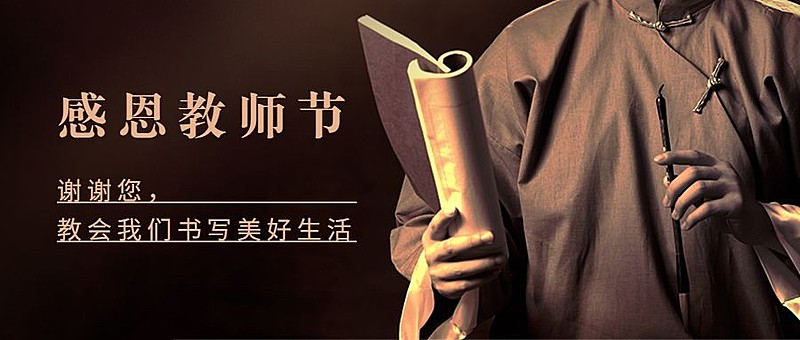 教师节祝福老师感恩合成公众号首图