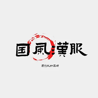 国风毛笔字纯文字汉服logo