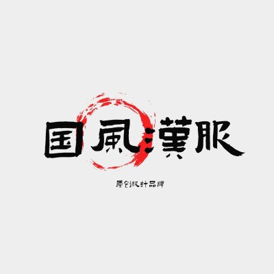 国风毛笔字纯文字汉服logo
