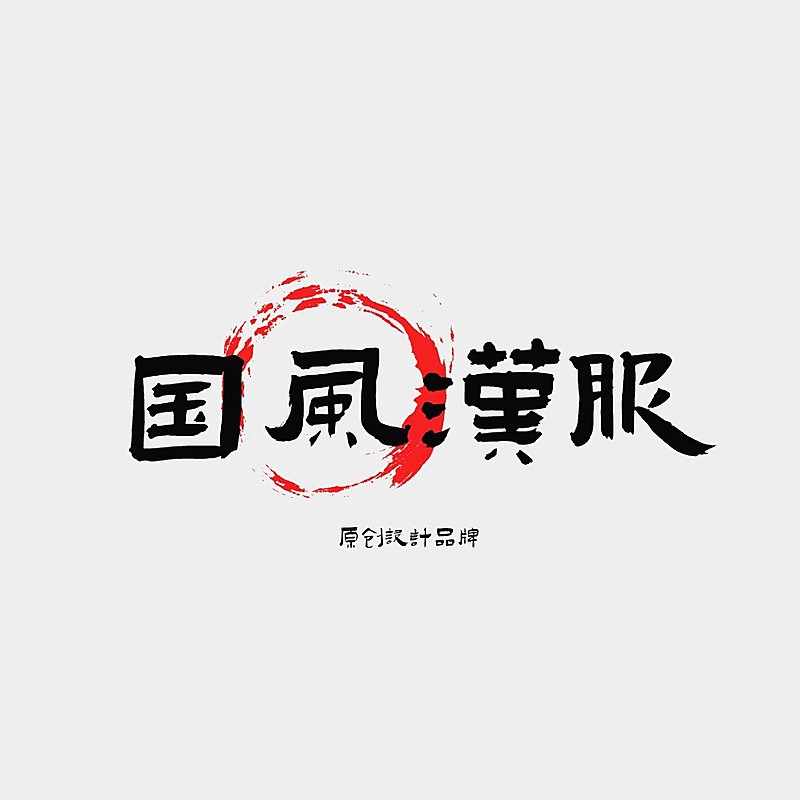 国风毛笔字纯文字汉服logo