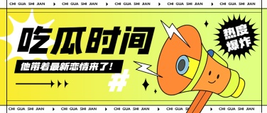 娱乐八卦吃瓜宣传微信公众号封面首图