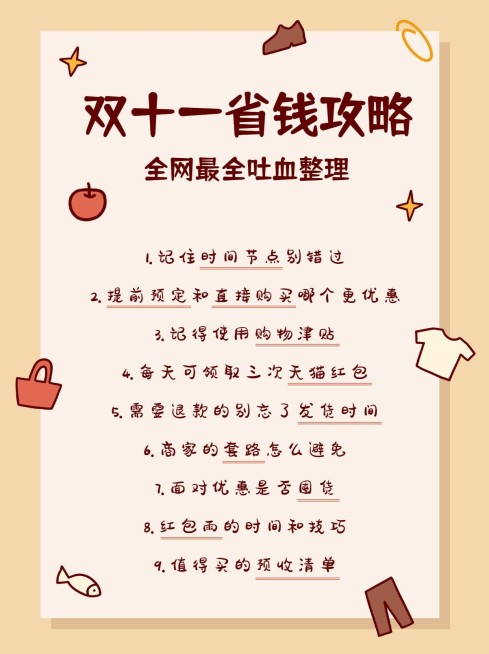 双十一省钱笔记攻略小红书配图预览效果