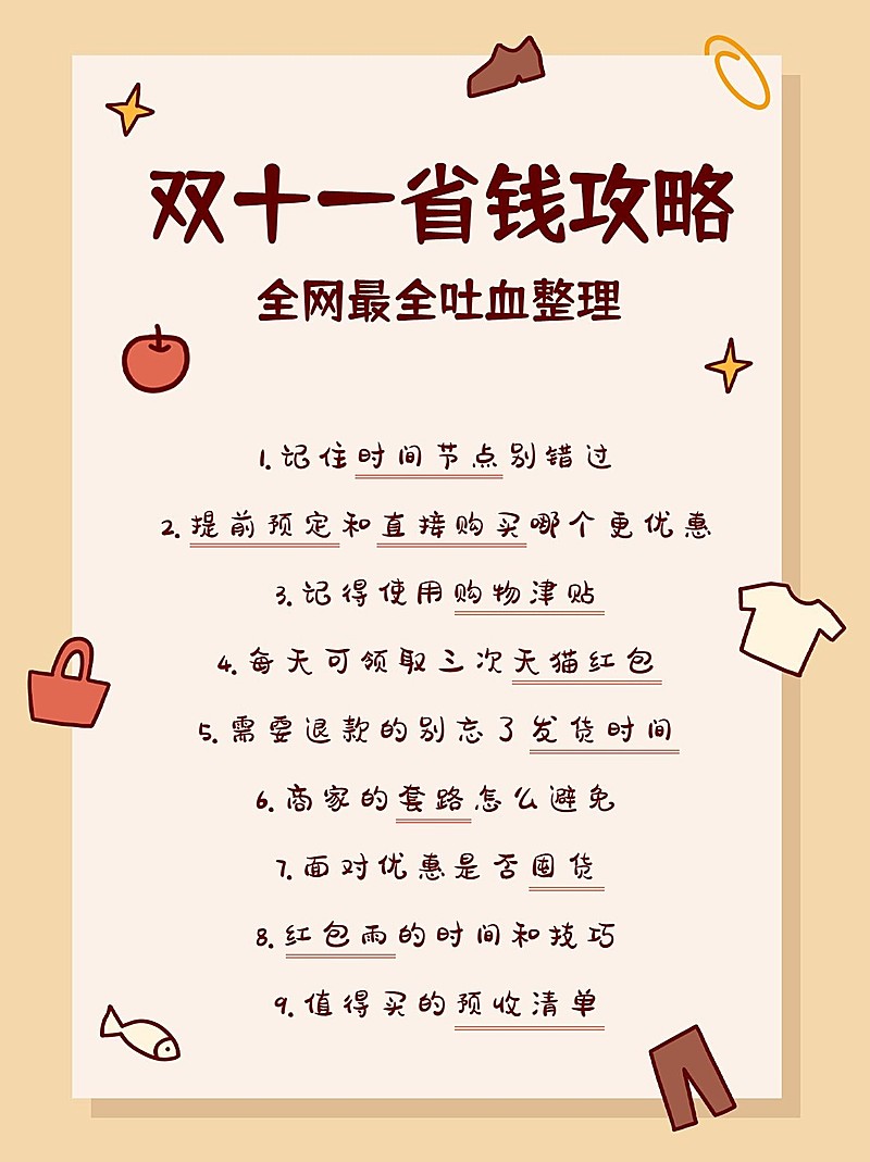 双十一省钱笔记攻略小红书配图