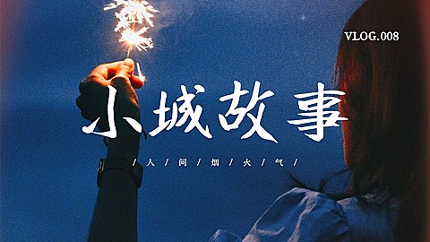 实景大字vlog横版视频封面