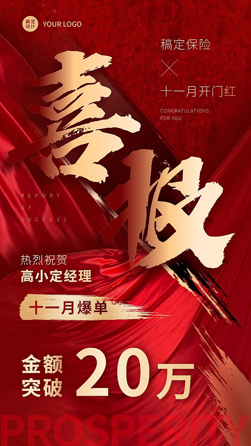 金融保险开门红表彰颁奖喜报贺报喜庆风海报