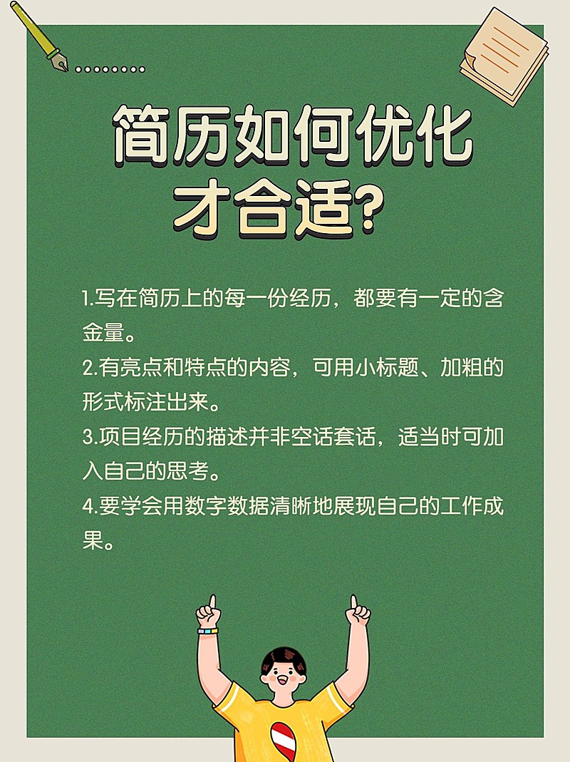 简历优化攻略科普小红书配图